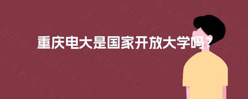 重庆电大是国家开放大学吗？