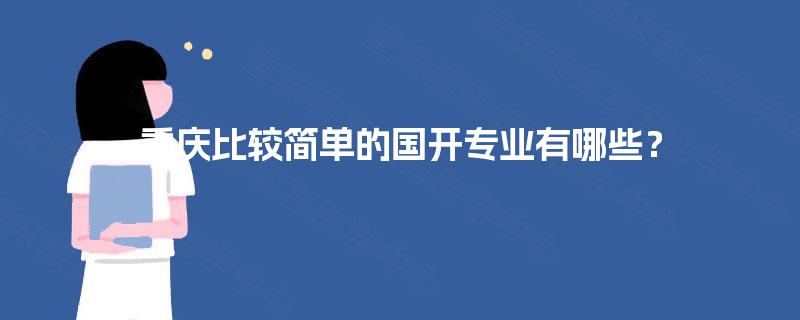 重庆比较简单的国开专业有哪些？