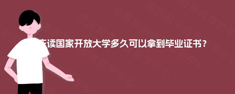 重庆读国家开放大学多久可以拿到毕业证书？
