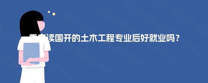 重庆读国开的土木工程专业后好就业吗？