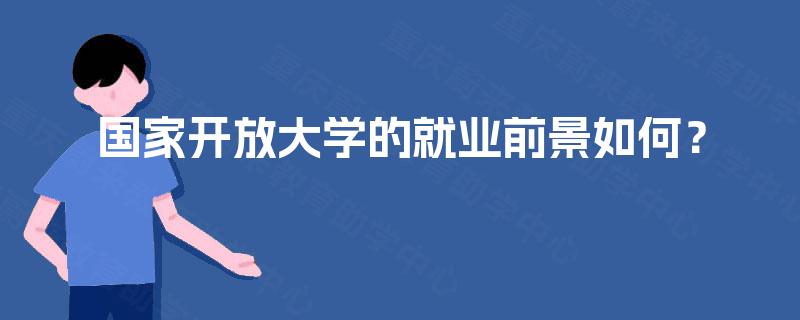 国家开放大学的就业前景如何？