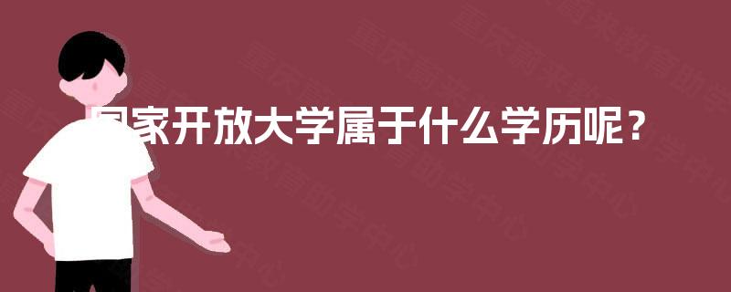 国家开放大学属于什么学历呢? 国家开放大学属于什么学历呢?