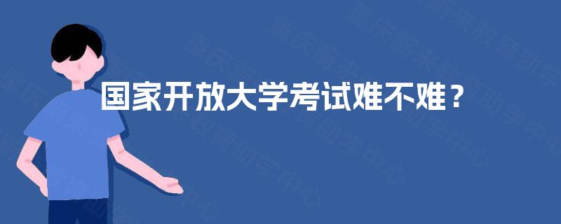国家开放大学考试难不难？