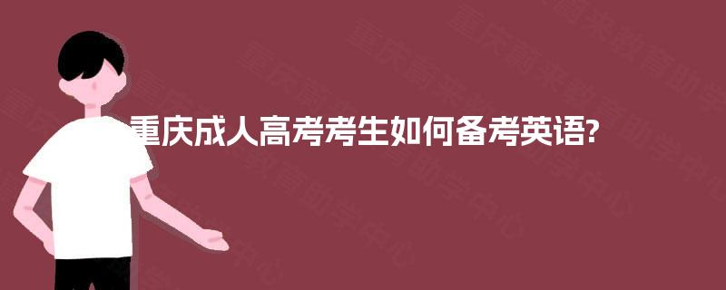 重庆成人高考考生如何备考英语?