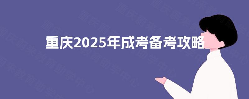 重庆2025年成考备考攻略