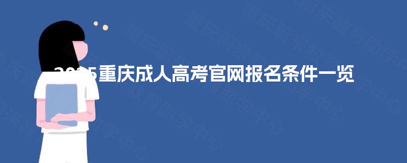 2025重庆成人高考官网报名条件一览