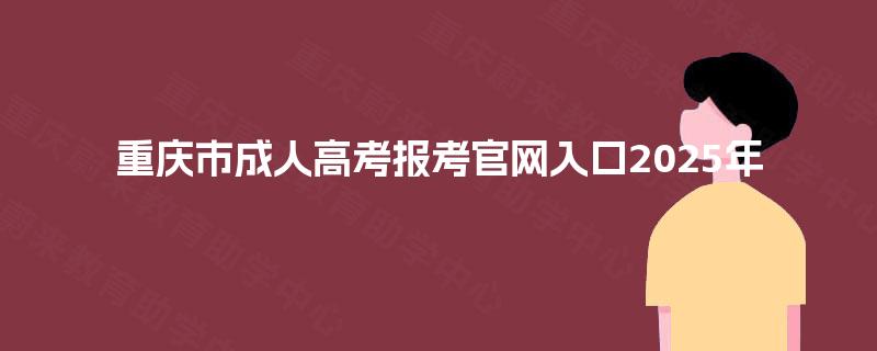 重庆市成人高考报考官网入口2025年