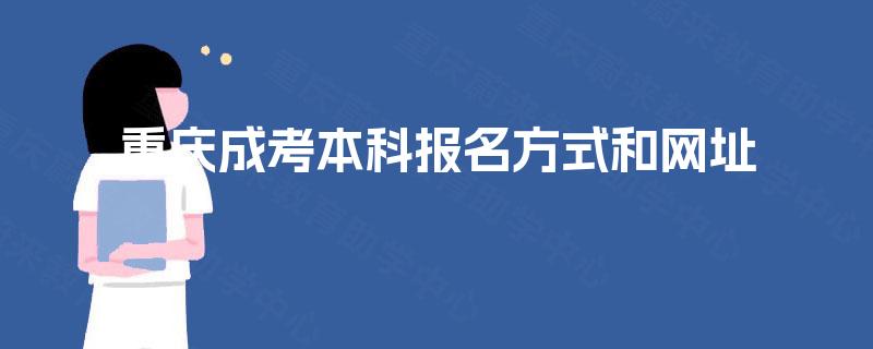 重庆成考本科报名方式和网址