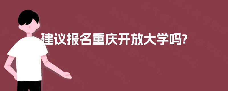 建议报名重庆开放大学吗?