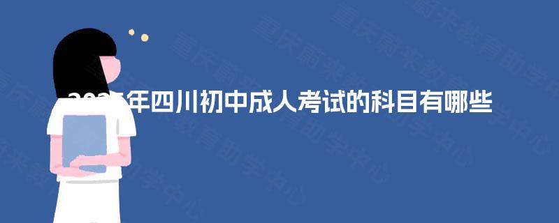 2025年四川初中成人考试的科目有哪些