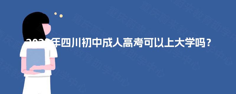2025年四川初中成人高考可以上大学吗？