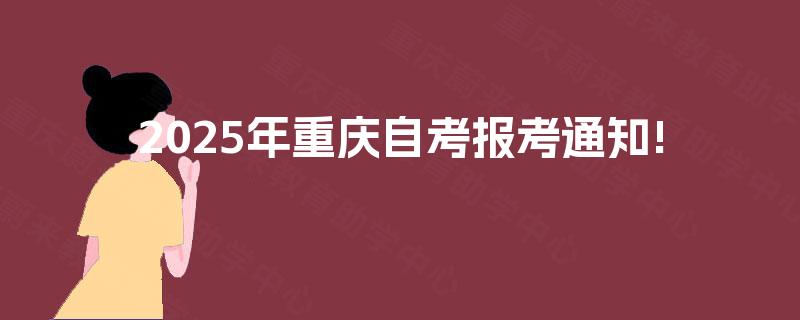 2025年重庆自考报考通知!
