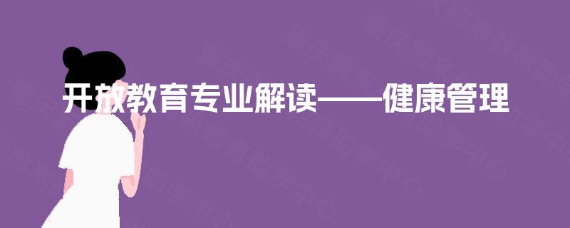 开放教育专业解读——健康管理 开放教育专业解读——健康管理