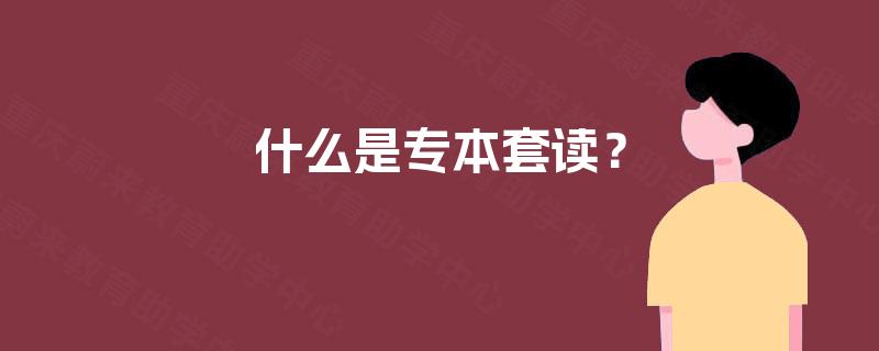 什么是专本套读？