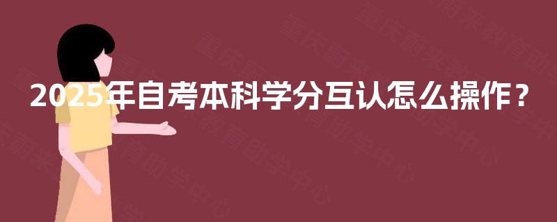 2025年自考本科学分互认怎么操作？