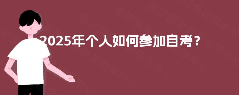 2025年个人如何参加自考？