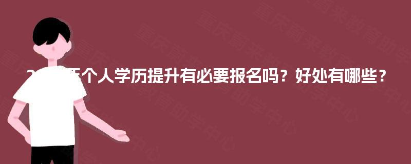 2025年个人学历提升有必要报名吗？好处有哪些？
