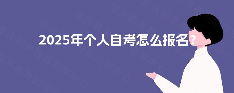 2025年个人自考怎么报名？