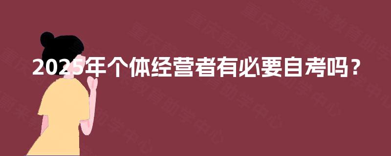 2025年个体经营者有必要自考吗？