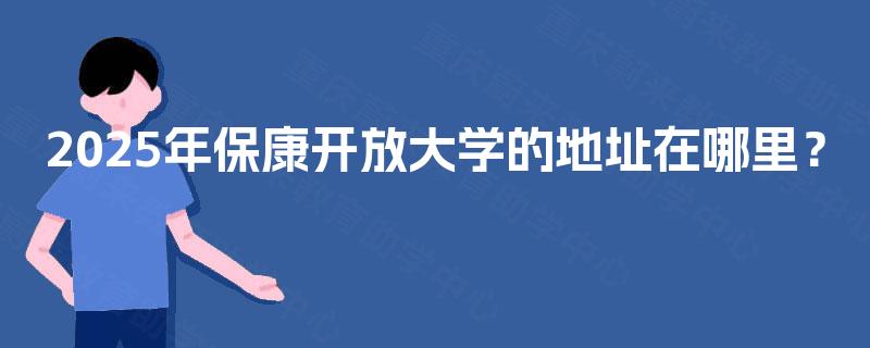 2025年保康开放大学的地址在哪里？