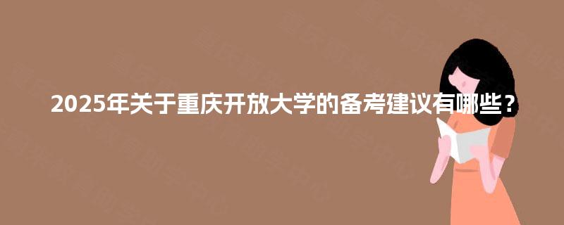 2025年关于重庆开放大学的备考建议有哪些？