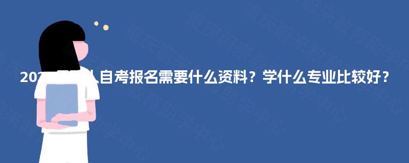 2025年军人自考报名需要什么资料？学什么专业比较好？