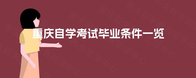 重庆自学考试毕业条件一览 重庆自学考试毕业条件一览
