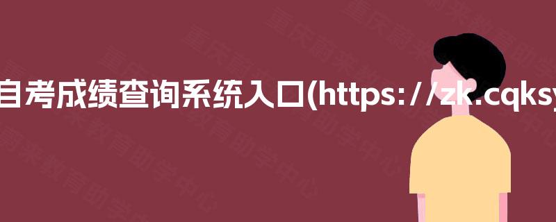 重庆自考成绩查询系统入口(https://zk.cqksy.cn)