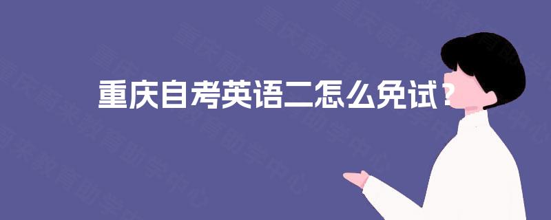 重庆自考英语二怎么免试？
