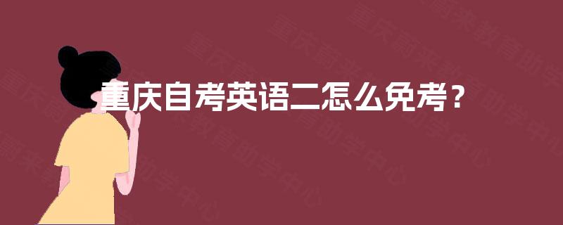 重庆自考英语二怎么免考？