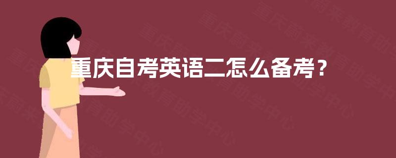 重庆自考英语二怎么备考？