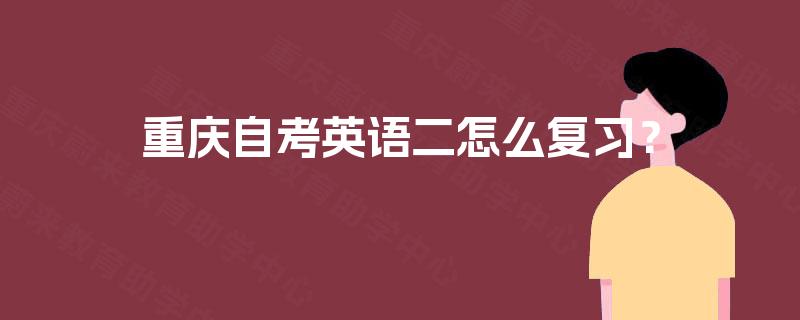重庆自考英语二怎么复习？