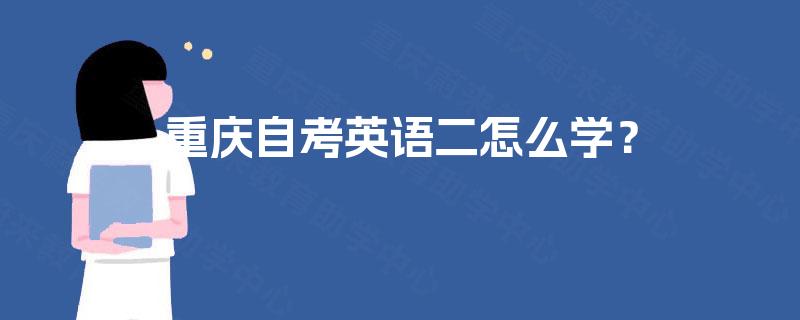 重庆自考英语二怎么学？