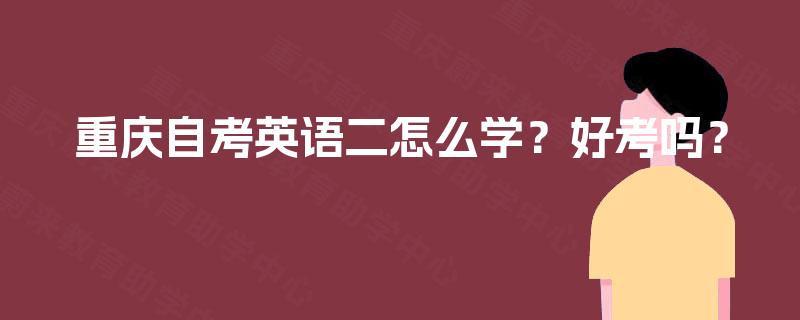 重庆自考英语二怎么学？好考吗？