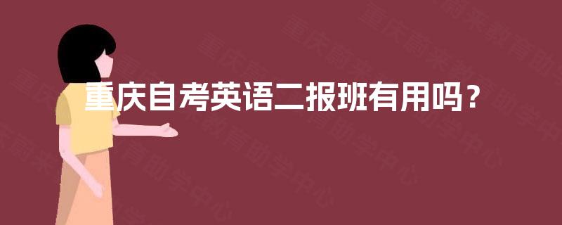 重庆自考英语二报班有用吗？