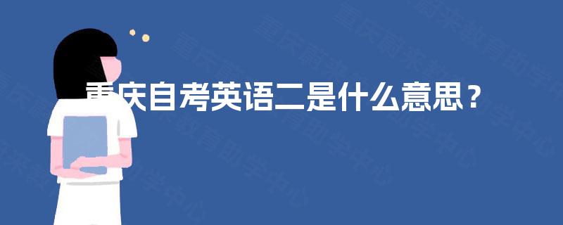 重庆自考英语二是什么意思？