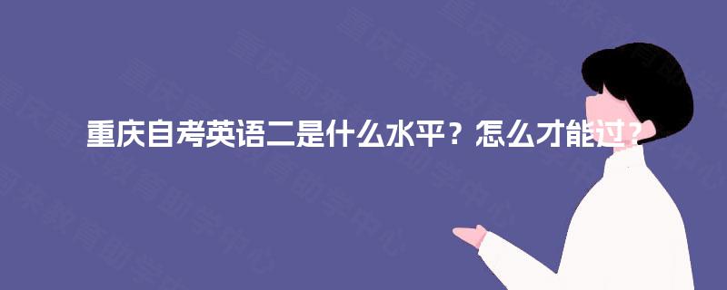 重庆自考英语二是什么水平？怎么才能过？