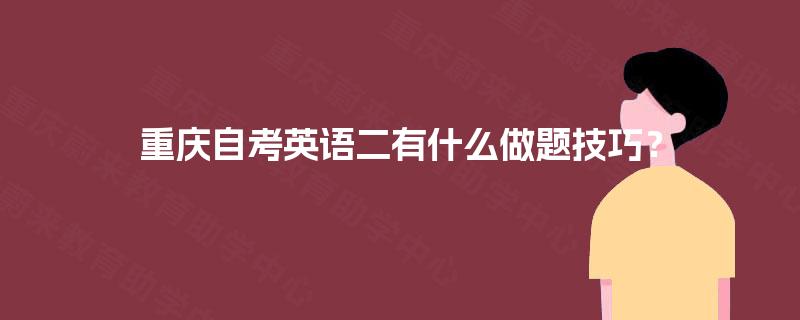重庆自考英语二有什么做题技巧？