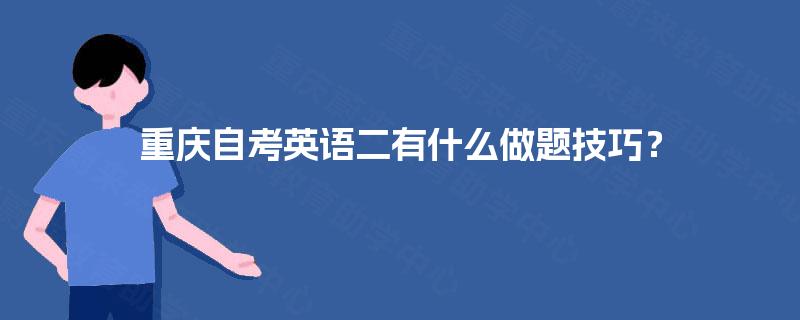 重庆自考英语二有什么做题技巧？