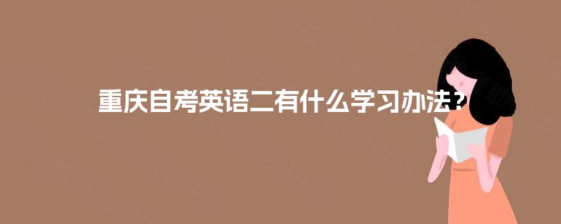 重庆自考英语二有什么学习办法？