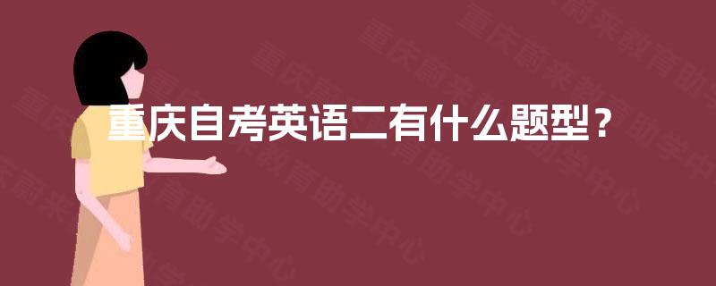 重庆自考英语二有什么题型？