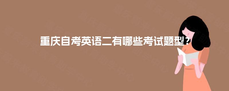 重庆自考英语二有哪些考试题型？