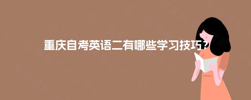 重庆自考英语二有哪些学习技巧？