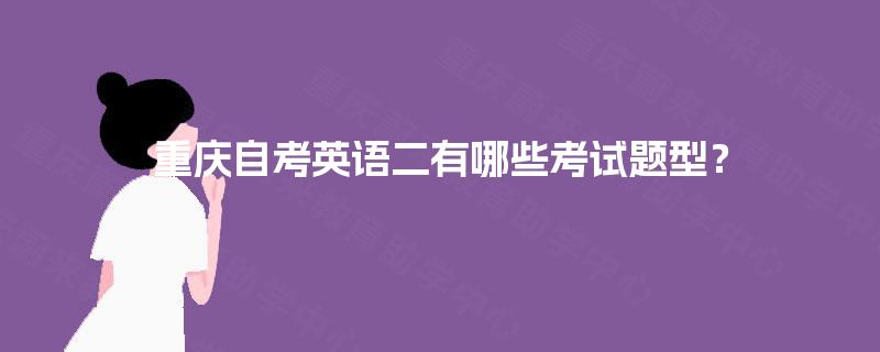 重庆自考英语二有哪些考试题型？