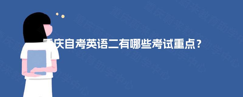 重庆自考英语二有哪些考试重点？