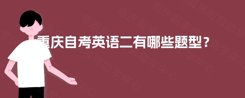 重庆自考英语二有哪些题型？