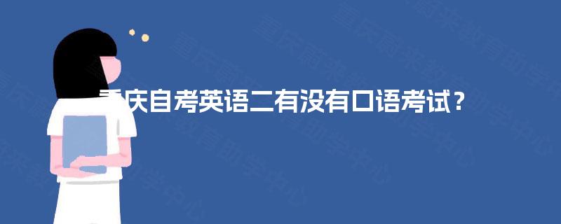 重庆自考英语二有没有口语考试？
