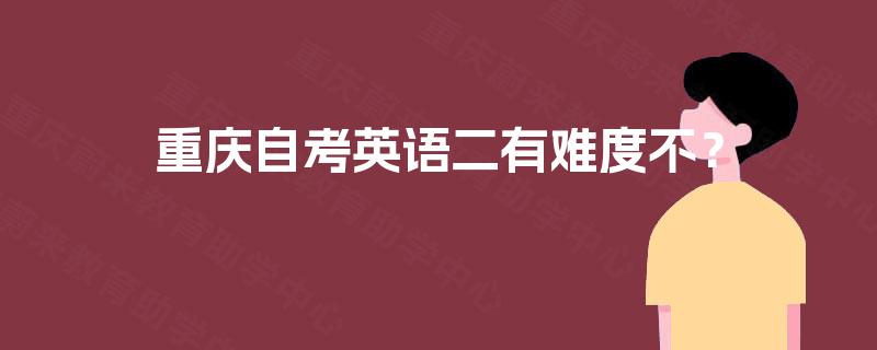 重庆自考英语二有难度不？