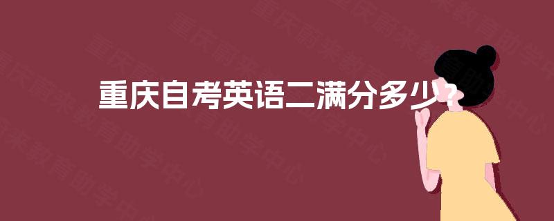 重庆自考英语二满分多少？