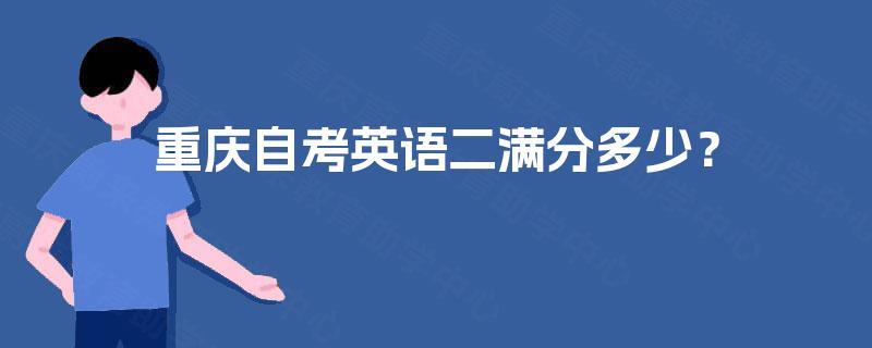 重庆自考英语二满分多少？